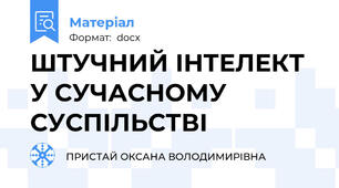 ШТУЧНИЙ ІНТЕЛЕКТ У СУЧАСНОМУ СУСПІЛЬСТВІ