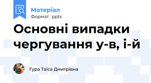 Основні випадки чергування у-в, і-й