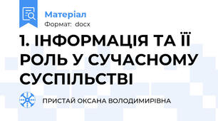 1. ІНФОРМАЦІЯ ТА ЇЇ РОЛЬ У СУЧАСНОМУ СУСПІЛЬСТВІ