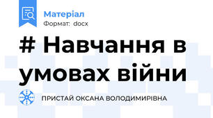 # Навчання в умовах війни