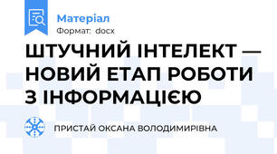 ШТУЧНИЙ ІНТЕЛЕКТ — НОВИЙ ЕТАП РОБОТИ З ІНФОРМАЦІЄЮ