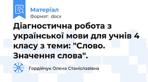 Діагностична робота з української мови для учнів 4 класу з теми: "Слово. Значення слова".