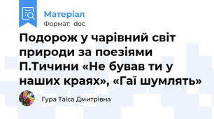 Подорож у чарівний світ природи за поезіями П.Тичини «Не бував ти у наших краях», «Гаї шумлять»