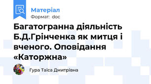 Багатогранна діяльність Б.Д.Грінченка як митця і вченого. Оповідання «Каторжна»
