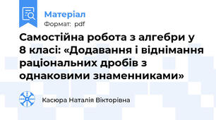 Самостійна робота з алгебри у 8 класі: «Додавання і віднімання раціональних дробів з однаковими знаменниками»
