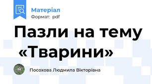 Пазли на тему  «Тварини»