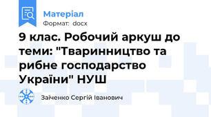 9 клас. Робочий аркуш до теми: "Тваринництво та рибне господарство України" НУШ