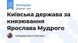 Київська держава за князювання Ярослава Мудрого