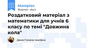 Роздатковий матеріал з математики для учнів 6 класу по темі "Довжина кола"