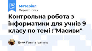 Контрольна робота з інформатики для учнів 9 класу по темі :"Масиви"
