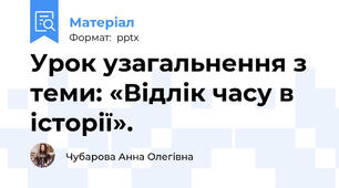 Урок узагальнення з теми: «Відлік часу в історії».