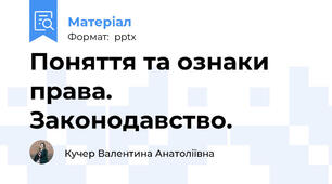 Поняття та ознаки права. Законодавство.