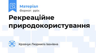 Рекреаційне природокористування