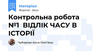 Контрольна робота №1  ВІДЛІК ЧАСУ В ІСТОРІЇ