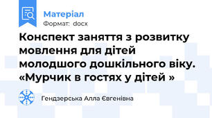 Конспект заняття з розвитку мовлення для дітей молодшого дошкільного віку. «Мурчик в гостях у дітей »