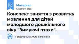 Конспект заняття з розвитку мовлення для дітей молодшого дошкільного віку "Зимуючі птахи".