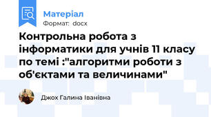 Контрольна робота з інформатики для учнів 11 класу по темі :"алгоритми роботи з об'єктами та величинами"