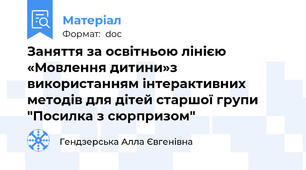 Заняття за освітньою лінією «Мовлення дитини»з використанням інтерактивних методів для дітей старшої групи "Посилка з сюрпризом"