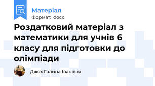 Роздатковий матеріал з математики для учнів 6 класу для підготовки до олімпіади