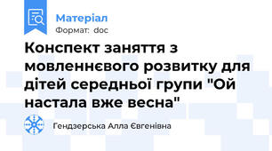 Конспект заняття з мовленнєвого розвитку для дітей середньої групи "Ой настала вже весна"
