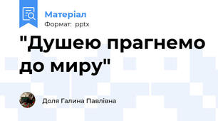 "Душею прагнемо до миру"