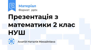 Презентація з математики 2 клас НУШ