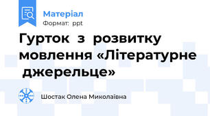 Гурток  з  розвитку мовлення «Літературне  джерельце»           