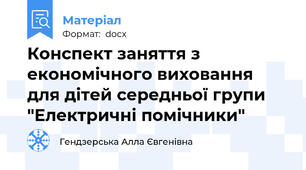 Конспект заняття з економічного виховання для дітей середньої групи "Електричні помічники"