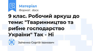 9 клас. Робочий аркуш до теми: "Тваринництво та рибне господарство України" Так - Ні