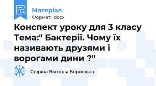 Конспект уроку для 3 класу Тема:" Бактерії. Чому їх називають друзями і ворогами дини ?"