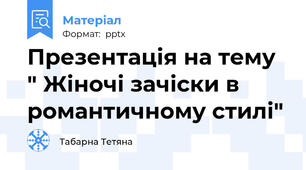 Презентація на тему " Жіночі зачіски в романтичному стилі"