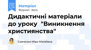 Дидактичні матеріали до уроку  "Виникнення християнства"