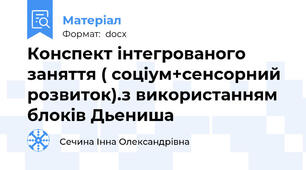 Конспект інтегрованого заняття ( соціум+сенсорний розвиток).з використанням блоків Дьениша