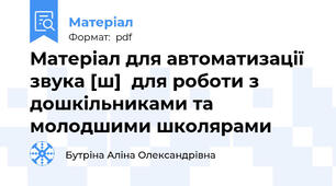 Матеріал для автоматизації звука [ш]  для роботи з дошкільниками та молодшими школярами