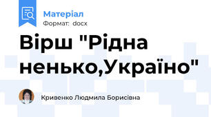 Вірш "Рідна ненько,Україно"