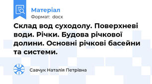 Склад вод суходолу. Поверхневі води. Річки. Будова річкової долини. Основні річкові басейни та системи.