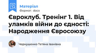 Євроклуб. Тренінг 1. Від уламків війни до єдності: Народження Євросоюзу