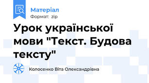 Урок української мови "Текст. Будова тексту"