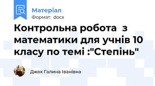 Контрольна робота  з математики для учнів 10 класу по темі :"Степінь"