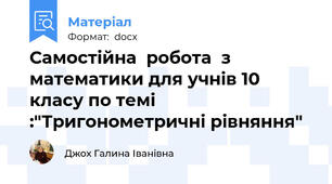 Самостійна  робота  з математики для учнів 10 класу по темі :"Тригонометричні рівняння"