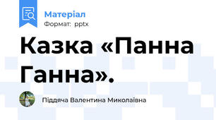 Казка «Панна Ганна». 