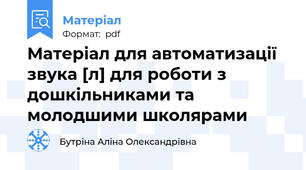 Матеріал для автоматизації звука [л] для роботи з дошкільниками та молодшими школярами