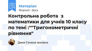 Контрольна робота  з математики для учнів 10 класу по темі :""Тригонометричні рівняння"