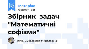 Збірник  задач "Математичні софізми"