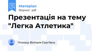Презентація на тему "Легка Атлетика"