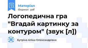 Логопедична гра "Вгадай картинку за контуром" (звук [л])