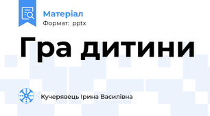Гра дитини