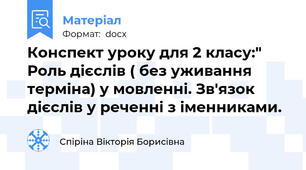 Конспект уроку для 2 класу:" Роль дієслів ( без уживання терміна) у мовленні. Зв'язок дієслів у реченні з іменниками.