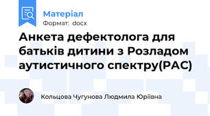 Анкета дефектолога для батьків дитини з Розладом аутистичного спектру(РАС)