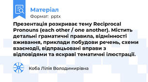 Презентація розкриває тему Reciprocal Pronouns (each other / one another). Містить детальні граматичні правила, відмінності вживання, приклади побудови речень, схеми взаємодії, відпрацьовані вправи з відповідями та яскраві тематичні ілюстрації.